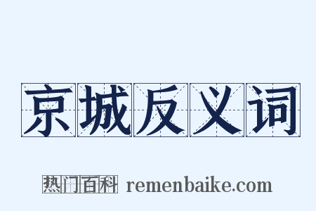 京城反义词是什么意思的图片